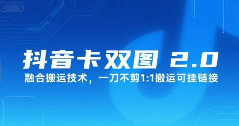抖音卡双图文2.0融合搬运技术，一刀不剪1：1搬运可挂链接-副业资源网