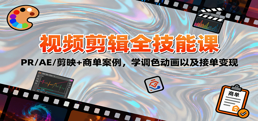 2025视频剪辑全技能课：PR/AE/剪映+商单案例，学调色动画以及接单变现-副业资源网
