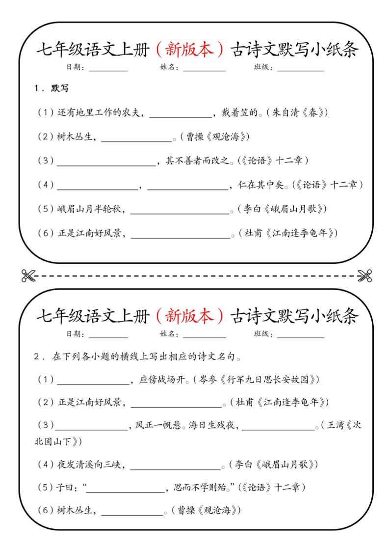 七年级上语文古诗文默写小纸条-副业资源网