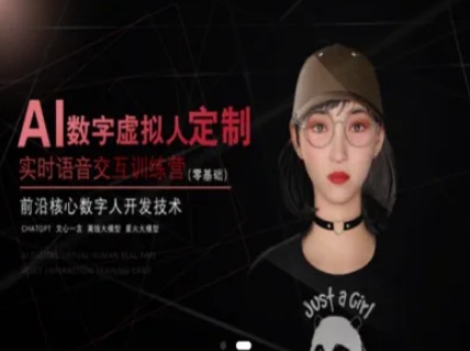 AI数字虚拟人定制，实时语音交互训练营（零基础），前沿核心数字人开发技术-副业资源网
