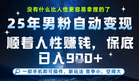 没什么比顺着人性挣钱更简单的了，男粉全自动变现，保底日入9张+【揭秘】-副业资源网