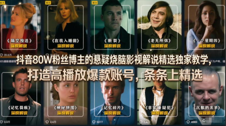 抖音80W粉丝博主的悬疑烧脑影视解说精选独家教学，打造高播放爆款账号，条条上精选-副业资源网