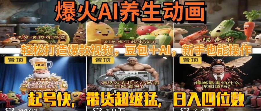 （15394期）最新速成AI养生动画，轻松打造爆款视频豆包＋AI，新手也能操作，起号快…-副业资源网