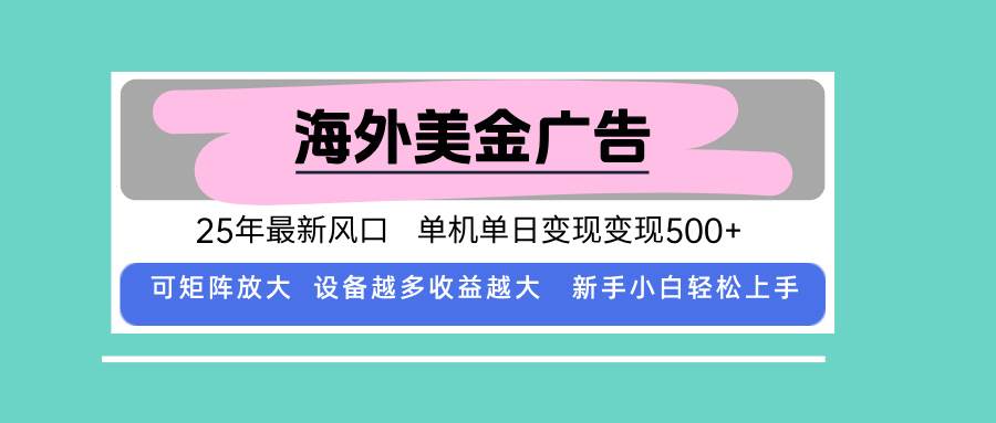 （15902期）最新海外广告美金，全自动挂机，单机单日500+，可矩阵放大，新手小白轻…-副业资源网