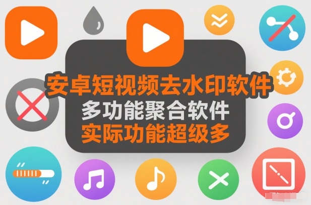 安卓短视频去水印软件，多功能聚合软件，实际功能超级多-副业资源网
