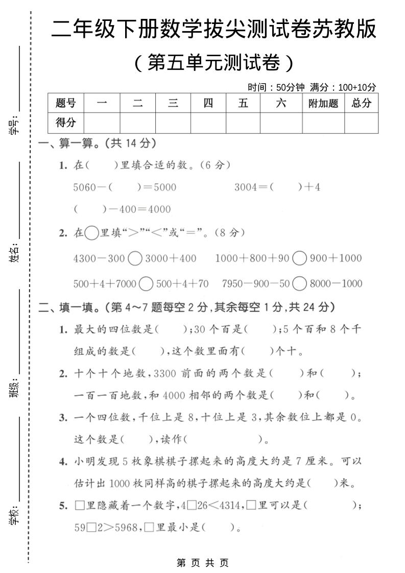 二年级下数学第五单元拔尖测试卷《苏教版》-副业资源网