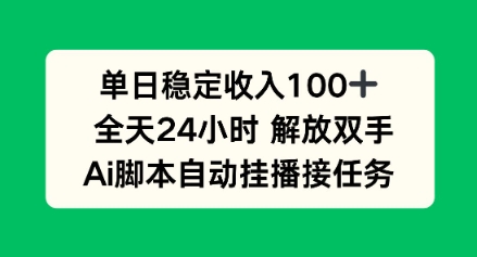 单日收入稳定100+，可矩阵，AI脚本自动挂播-副业资源网