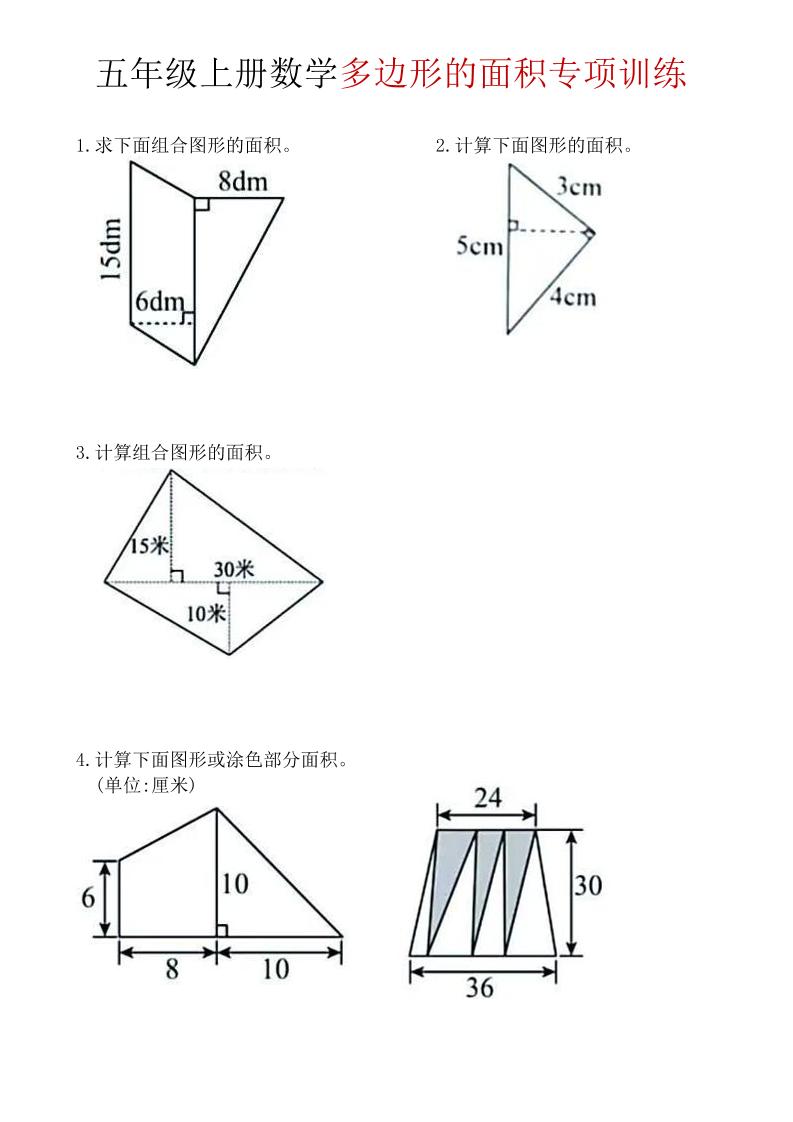 五年级上数学多边形面积专项训练-副业资源网
