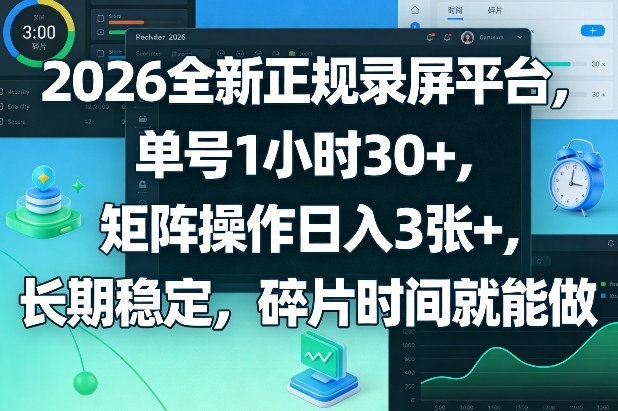 2026全新正规录屏平台，单号1小时30+，矩阵操作日入3张+，长期稳定，碎片时间就能做【揭秘】-副业资源网