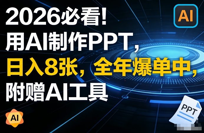 2026必看！用AI制作PPT，日入8张，全年爆单中，附赠AI工具-副业资源网
