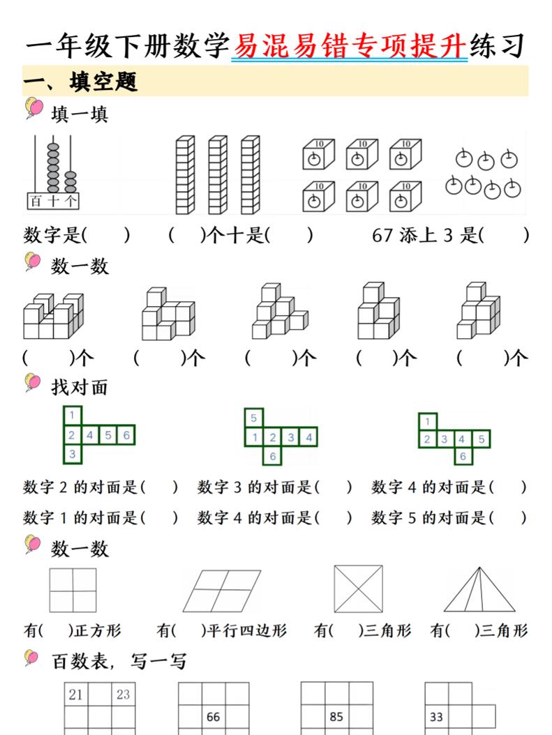 一年级下数学易混易错专项提升练习-副业资源网