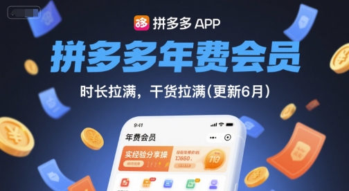 拼多多年费会员，实经验分享操，时长拉满，干货拉满(更新26年1月)-副业资源网