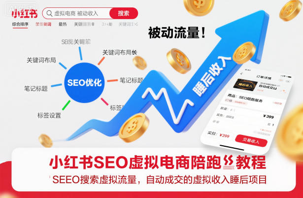 小红书SEO虚拟电商陪跑教程，实现seo搜索被动流量，自动成交的被动收入睡后项目-副业资源网
