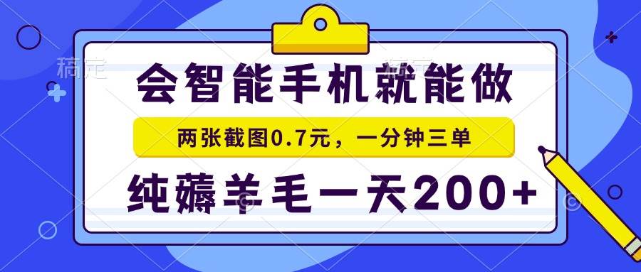 （15209期）2025年零撸手机项目 二十秒一单 纯薅羊毛 一天200+做就有-副业资源网