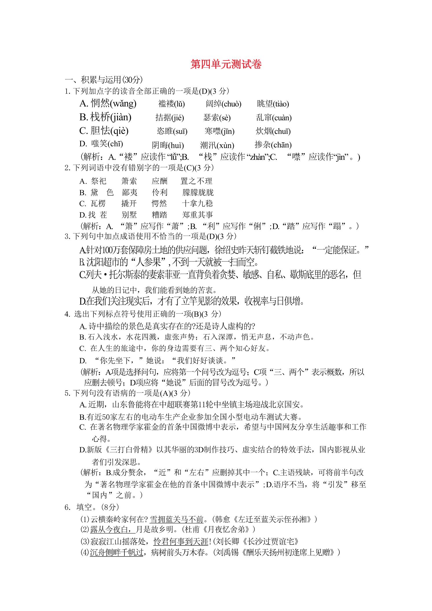 九年级上语文第四单元综合测试卷-副业资源网