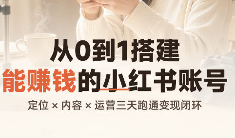 从0到1搭建能赚钱的小红书账号-副业资源网
