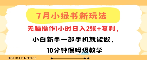 7月小绿书新玩法，无脑操作1小时日入2张+复利，小白新手一部手机就能做，10分钟保姆级教学-副业资源网