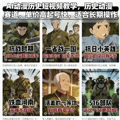 AI动漫历史短视频教学，历史动漫赛道，单价高起号快，适合长期操作-副业资源网