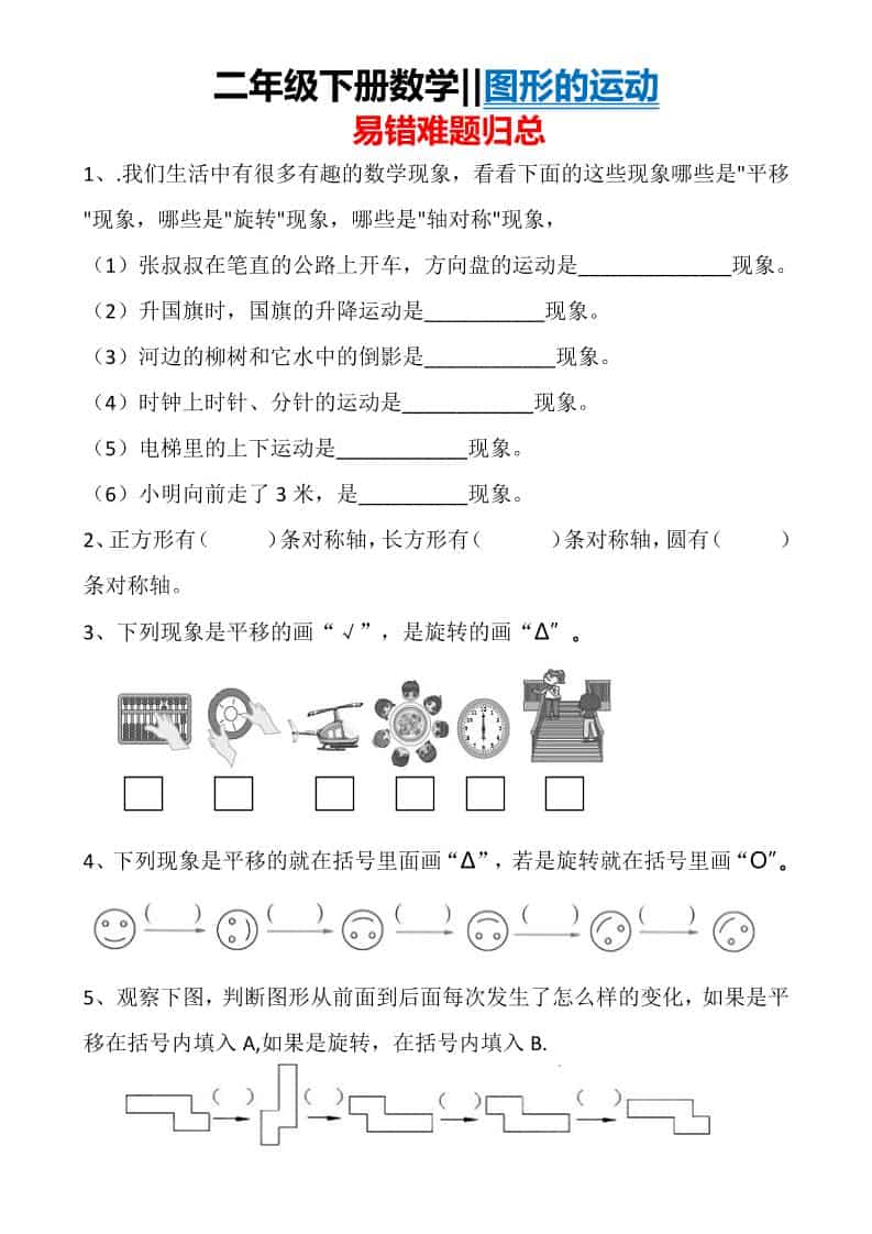 二年级下数学图形运动易错难题归总-副业资源网