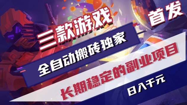 三款游戏全自动搬砖独家首发，日入1k+，全自动无需人工操作，长期稳定的副业项目【揭秘】-副业资源网