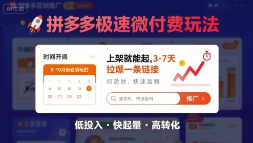 8月26号拼多多极速微付费玩法，8-10月份必须玩的，上架就能起，3-7天拉爆一条链接-副业资源网