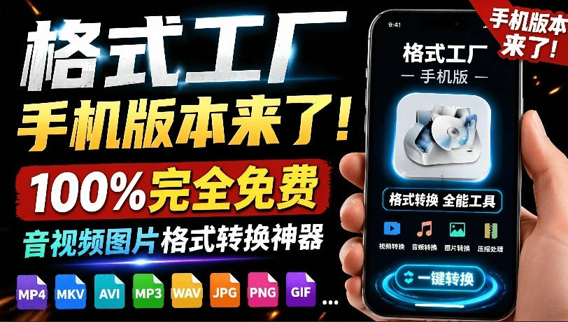 格式工厂来手机版本了！100%完全免费，音视频图片格式转换神器，免费免登录即可使用格式工厂（安卓）-副业资源网