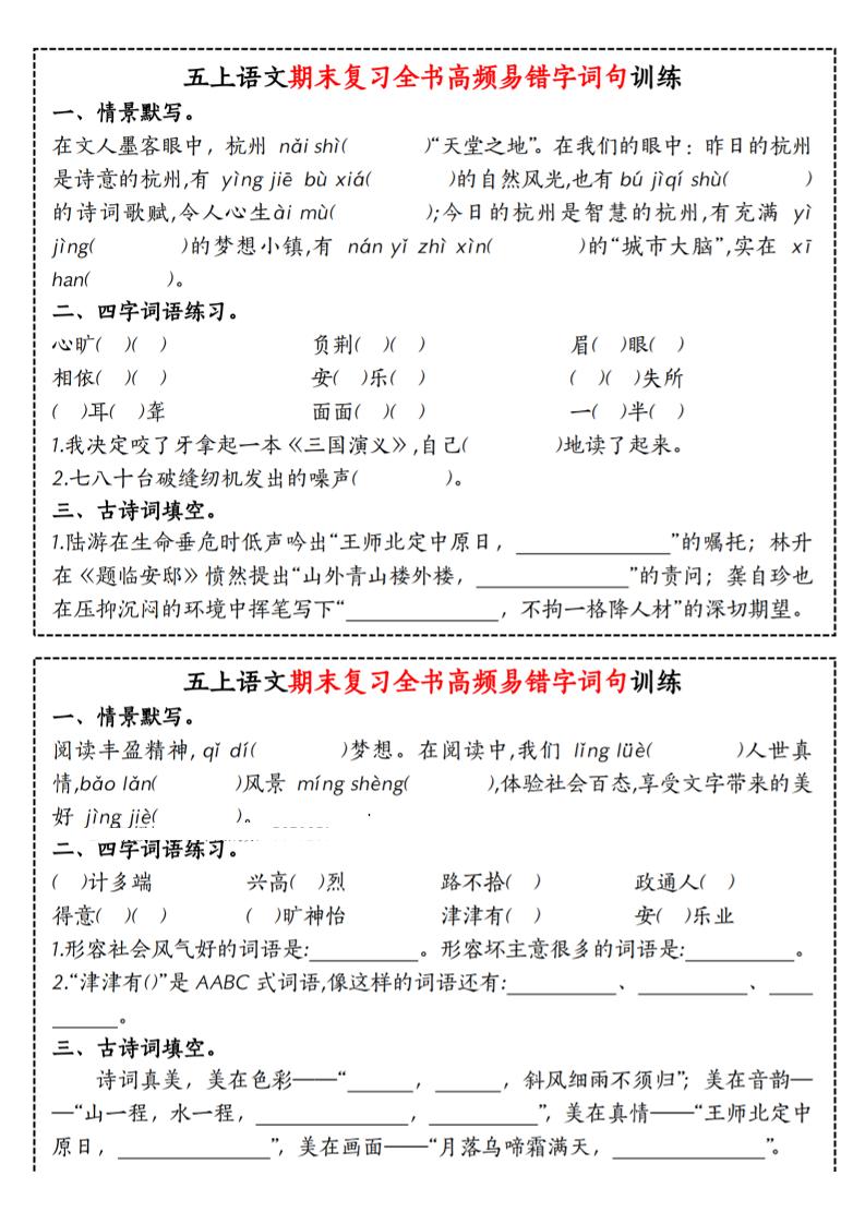 五上语文期末复习全书高频易错字词句训练-副业资源网