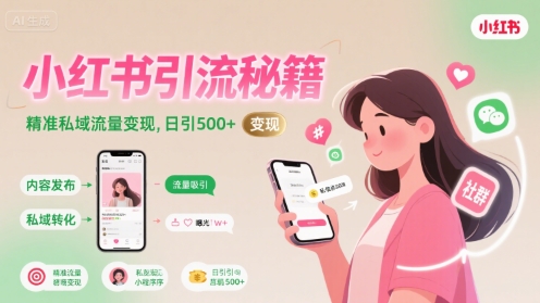 小红书引流秘籍，精准私域流量变现，日引500+-副业资源网