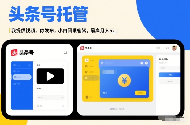 头条号AI托管，我提供视频，你发布，小白闭眼躺賺，最高月入5k+【揭秘】-副业资源网