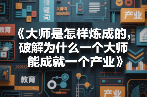 大师是怎样炼成的，破解为什么一个大师，能成就一个产业【电子书】-副业资源网