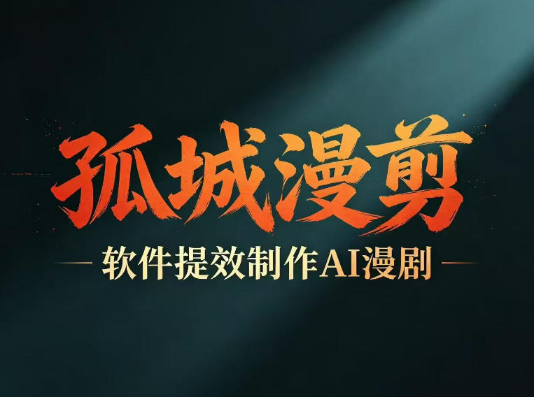 多工具提速AI漫剧创作,剧本+变现一站式学习,批量产出爆款漫剧-副业资源网