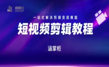 短视频极速变现训练营，一站式解决剪辑变现难题-副业资源网