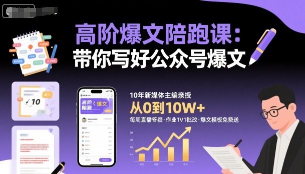 高阶爆文陪跑课，带你写好公众号爆文-副业资源网