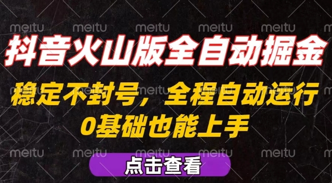 抖音火山版全自动掘金，全程不封号自动操作，可复制放大操作，新手小白也能上手【揭秘】-副业资源网