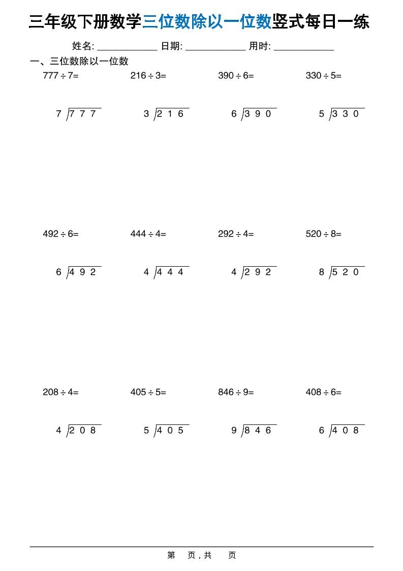 三年级下数学三位数除以一位数竖式每日一练60套-副业资源网
