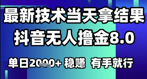 2025六月最新抖音无人撸金8.0.最新技术当天拿结果，单日1k+ 有手就行【揭秘】-副业资源网