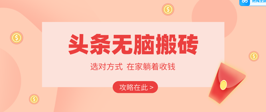 2026头条无脑搬砖实操全攻略,普通人能快速落地月收益千元的赚钱机会-副业资源网