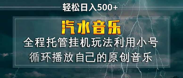 （17825期）汽水音乐 利用小号循环播放自己的原创歌曲 日入500+-副业资源网
