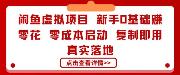 闲鱼虚拟项目，新手0基础賺零花，零成本启动，复制即用，真实落地-副业资源网