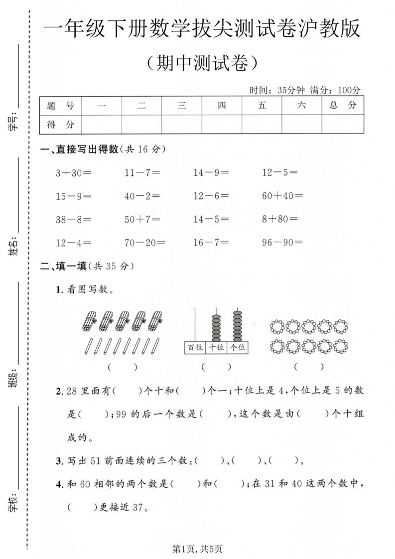 一年级下数学期中拔尖测试卷《沪教版》-副业资源网