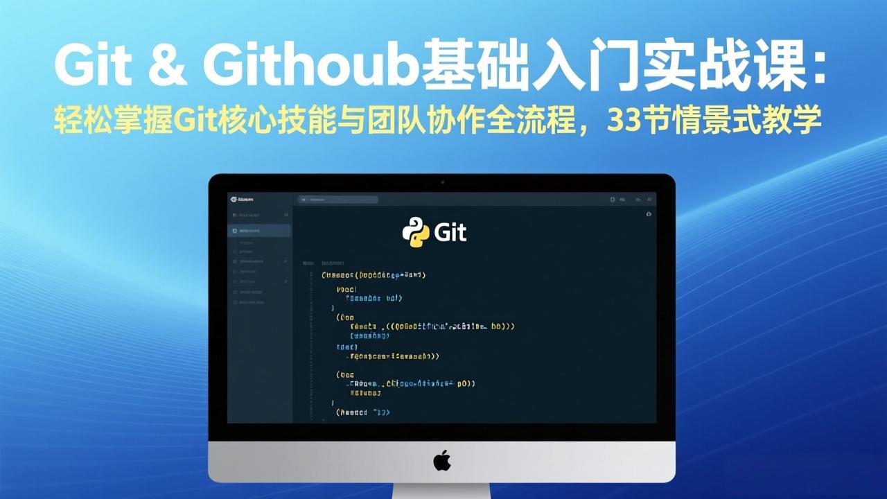 Git & GitHub基础入门实战课：轻松掌握Git核心技能与团队协作全流程，33节情景式教学-副业资源网