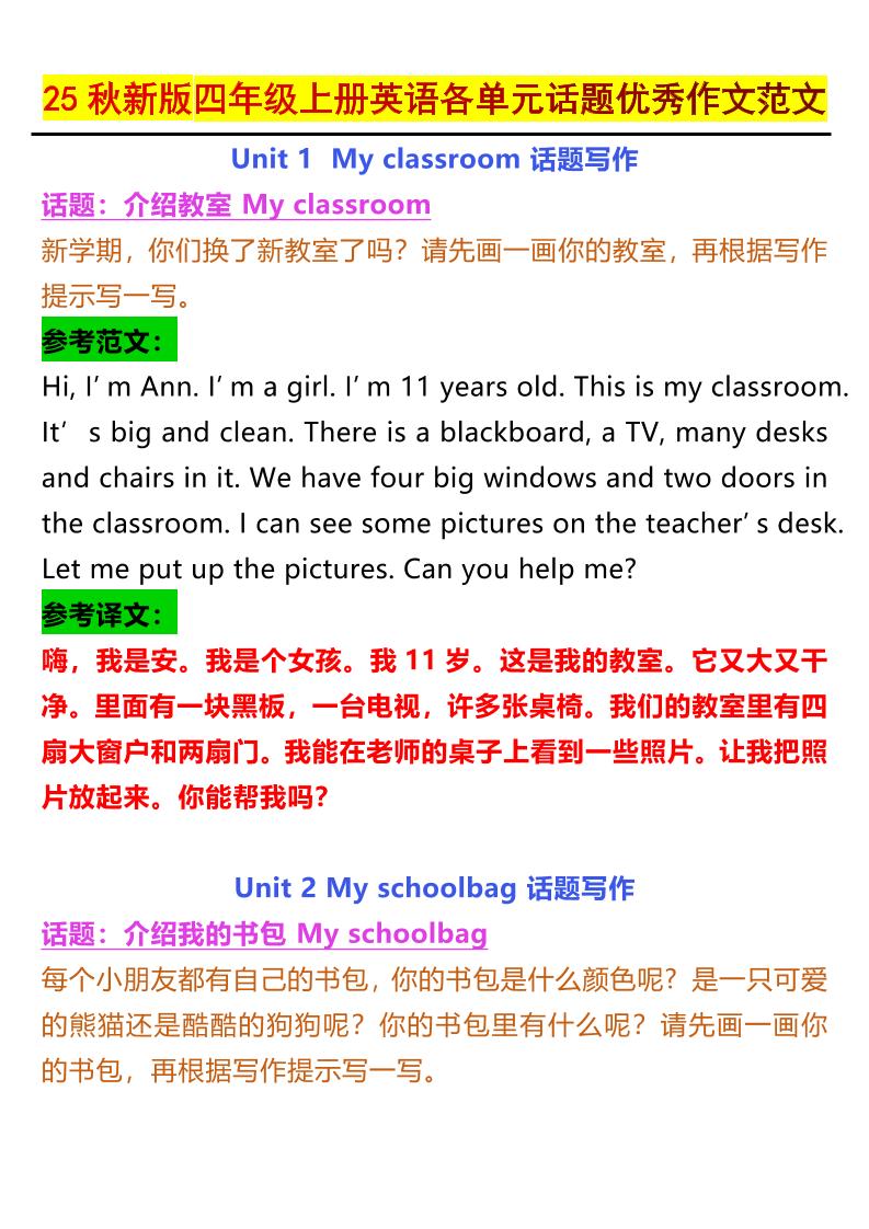 25秋新版四上英语各单元话题优秀作文范文5页-副业资源网