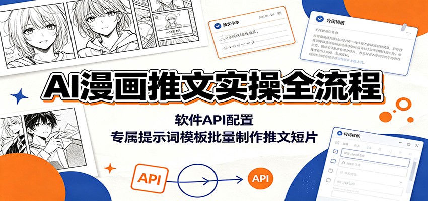 AI漫画推文实操全流程：软件API配置，专属提示词模板批量制作推文短片-副业资源网