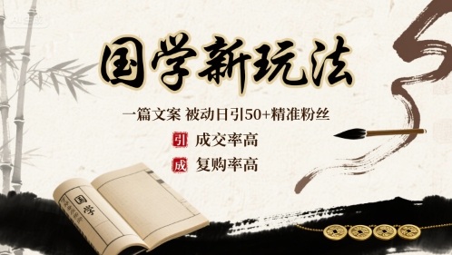 国学新玩法：一篇文案 被动日引50+精准粉丝成交率高 复购率高-副业资源网