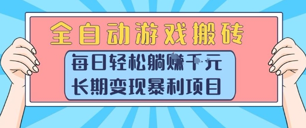 全自动游戏搬砖，每日轻松躺入1k+，长期变现暴利项目【揭秘】-副业资源网