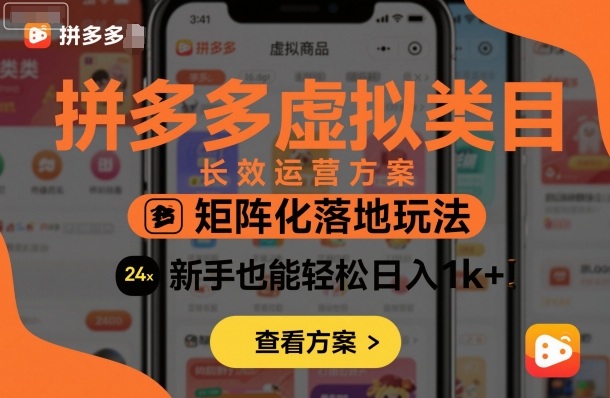 拼多多虚拟类目长效运营方案：矩阵化落地玩法，新手也能轻松日入1k+-副业资源网