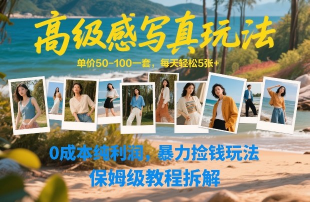高级感写真玩法，单价50-100一套，每天轻松5张+，0成本纯利润，暴力捡钱玩法，保姆级教程拆解-副业资源网