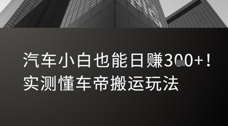 汽车小白也能日入3张！实测懂车帝搬运玩法-副业资源网