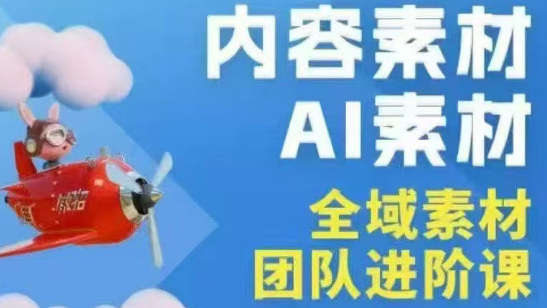 铁甲有好招·2026年全域素材破局线下课(3月30-31日广州)-副业资源网