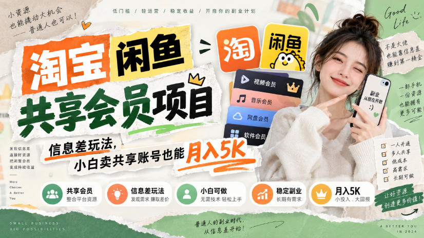 淘宝闲鱼共享会员项目,信息差玩法,小白卖共享账号也能月入5K-副业资源网